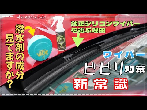 欧州車のワイパービビリ対策！シリコンワイパーでもビビるひとは一度試してみて！撥水剤の選び方！Mercedes車でメルケア期間急なら純正シリコンワイパーがおすすめです。No0112