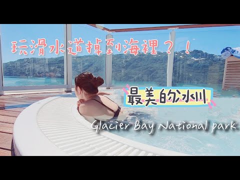 阿拉斯加冰川Glacier Bay National Park 邊看冰川邊玩划水道與SPA 郵輪Day5