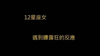 12星座女遇到曝露狂的反應 - 番外篇