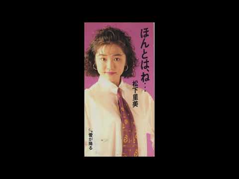 松下里美／ほんとは、ね…（1993）