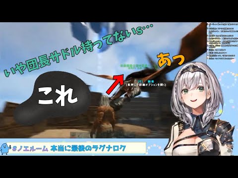 【ホロライブ/白銀ノエル】サドルの存在に気づき口笛でごまかすぽんこつ団長【ARK/Vtuber切り抜き】