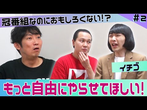 【ISHIDA GPT】冠番組なのにおもしろくない！？もっと自由にやらせてほしい！【イチゴ】