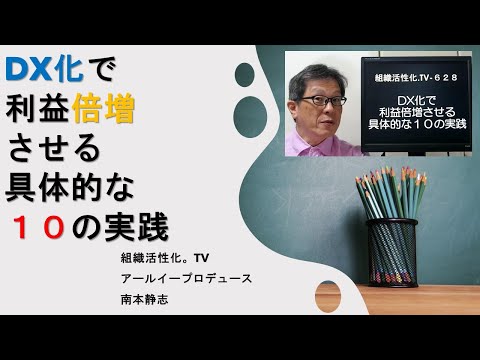 DX化で利益倍増させる具体的な１０の実践