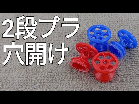 ミニ四駆/2段プラ穴開け mini4wd 2024/8/3