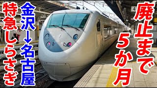 【さようなら北陸特急】金沢→名古屋  特急しらさぎ号に３時間乗車！ 2024年３月廃止決定