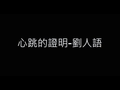 心跳的證明-劉人語 電影《一吻定情》主題曲 歌詞字幕版