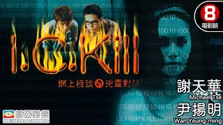 ICQ題材 恐怖電影 誤打誤撞交上鬼朋友｜網上怪談之兇靈對話 (I.C.Kill)｜謝天華｜尹揚明｜江希文｜粵語中字｜8號電影院 HK Movie｜美亞