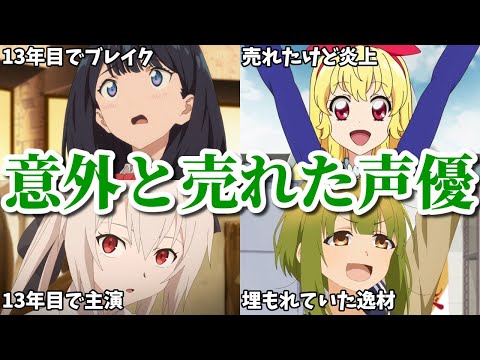 意外と売れた声優第四弾8選。アニメ原作者との結婚を隠していたがバレた…