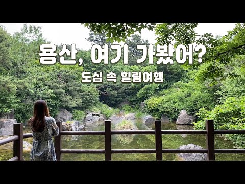 Best place to visit in Yongsan- Healing Course in the City: National Museum, Yongsan Family Park