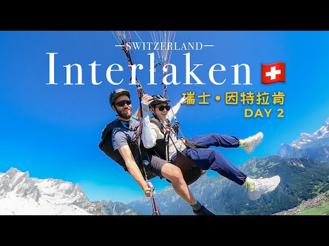 【瑞士vlog🇨🇭】因特拉肯 | 在這裡我治好了恐高症！體驗滑翔傘和坐全景天窗列車！🚞人生一定要來一次瑞士！｜ DAY 2