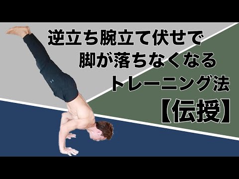 【逆立ち腕立て伏せ】どうしても足が落ちてしまうという人！！いいトレーニング方法があります！！