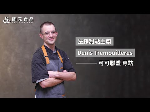 可可聯盟×法籍甜點主廚 Denis，探索秋意甜點的醇厚滋味！