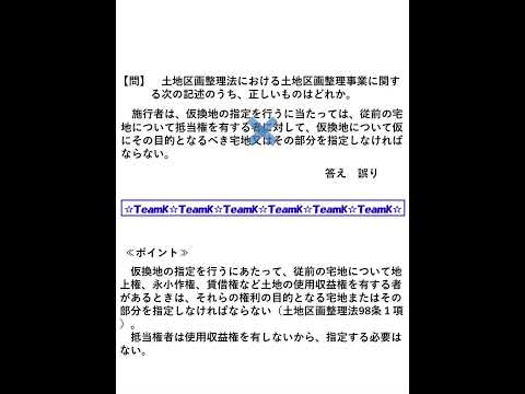 【Team K】宅建過去問・練習問題selection一問一答解説１０☆宅地建物取引主任者試験・土地家屋調査士試験対策講義☆#shorts#宅地建物取引士試験#土地家屋調査士試験 #ダブル合格