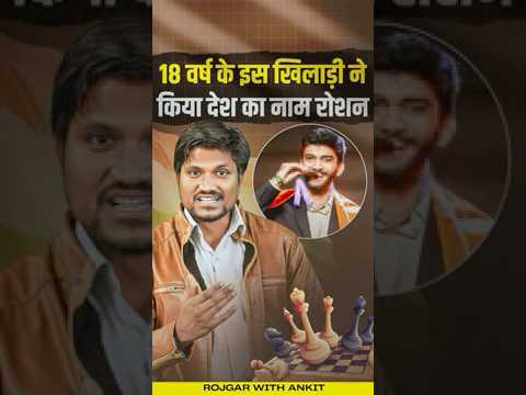 18 वर्ष के इस खिलाड़ी ने किया देश का नाम रोशन | #india #player #chess #viralshorts