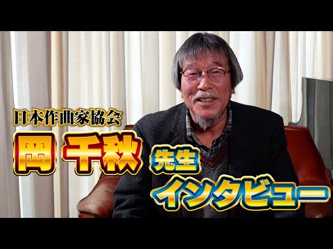 日本作曲家協会　岡千秋 常務理事 インタビュー