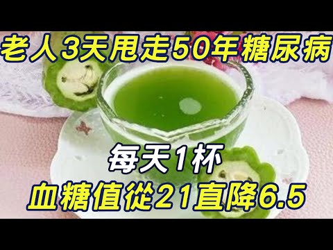 老人3天甩走50年糖尿病！每天1杯，血糖值從21直降6.5#三味書屋#健康#糖尿病#降血糖