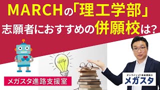 MARCH の「理工学部」志願者 に おすすめ の 併願校 は？