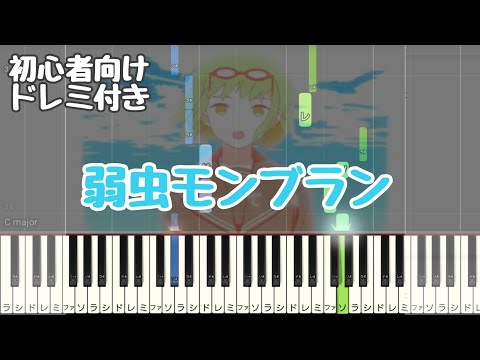 弱虫モンブラン / DECO*27 【 初心者向け ドレミ付き 】 ピアノ 簡単 簡単ピアノ