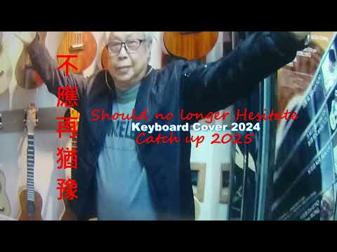 不應再猶豫 - Should No Longer Hesitate .Catch Up 2025  ( Keyboard Cover)- 蔡國權