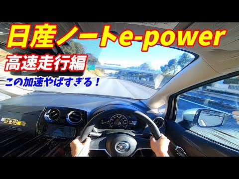 【加速やばすぎ！】日産ノート e-POWER 高速試乗インプレッション！コンパクトカートップの加速性能！これはスポーツカーだね。