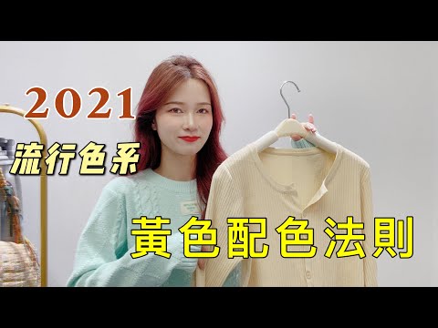 2021流行色系搭配法則！新手小白都能學會的色彩搭配穿搭小技巧！淘寶穿搭開箱！