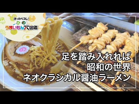 味縁～ひのうまいもん大図鑑2024～日野市のラーメン・焼き鳥