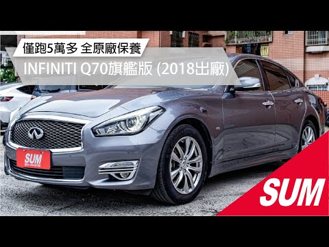 【SUM中古車】INFINITI Q70  2018年2019年式 旗艦版 ICC全速域 倒車顯影 360環景顯影 BOSE音響 電動座椅 僅跑5萬多 全原廠保養 日系進口( #君豪汽車)