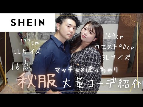 【SHEIN】秋服🍂16コーデ❤️紹介！可愛すぎるお洋服大量🐻🍂🍂ぽっちゃり×マッチョ/低身長/大きいサイズ/plus size