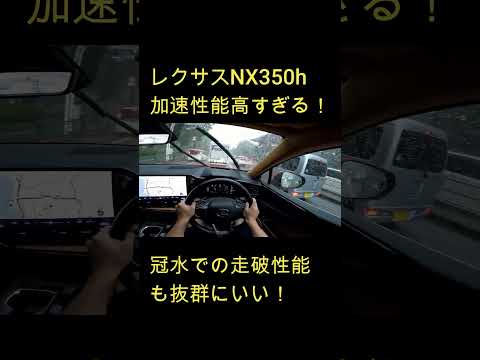 【3.5リッタークラスの加速力】レクサスNX350hの加速力が凄かった！