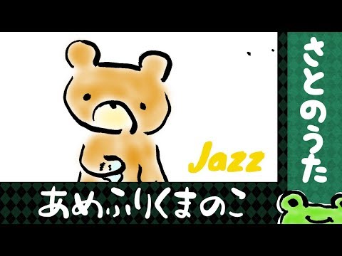 Amefuri Kumanoko (Jazz Vocal & Piano) by Satonouta