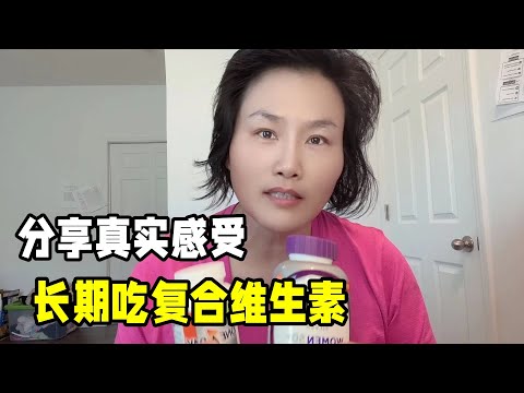 長期吃復合維生素是智商稅嗎？堅持吃了多年，說說我的真實感受