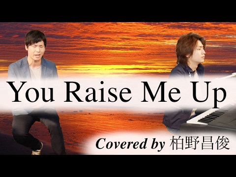 You Raise Me Up    Covered by 柏野昌俊‬