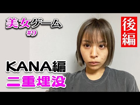 【美女ゲーム #9 】大人気の二重整形にnutsモデルかなが挑戦！二重埋没法の術後経過を大公開♡【美容整形】湘南美容クリニック