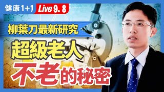 80歲的身體、20歲的大腦。超級老人有著超強記憶力、大腦萎縮速度緩慢的背後原因。|（2023.09.08） 健康1+1 · 直播