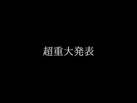 超重大発表、、、ついに、、、、