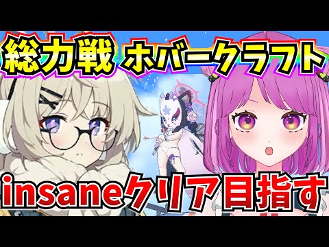 【ブルアカ】総力戦 屋外ホバークラフト insaneクリア目指す！🔥【BlueArchive】【ブルーアーカイブ】