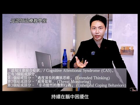 元認知治療教學室 第6集   認知注意綜合症狀 CAS 就是情緒病的「毒瘤」!