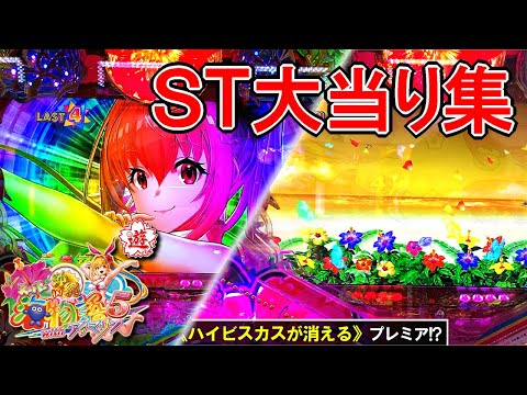 厳選！ST大当たり集【PAスーパー海物語 IN 沖縄5 with アイマリン】