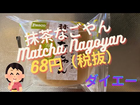 【スイーツ（JAPAN sweets）】抹茶なごやん（Matcha Nagoyan）「敷島製パン」