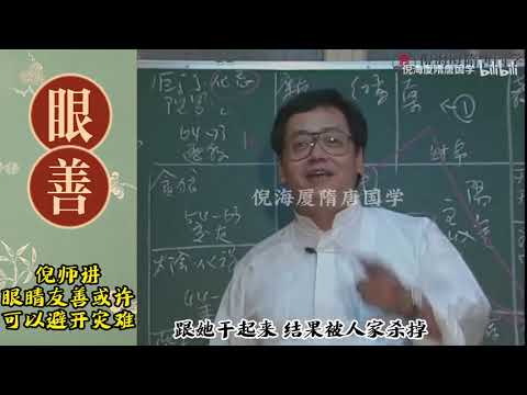 1国学大师倪海厦：眼睛善良的人， 很好沟通。