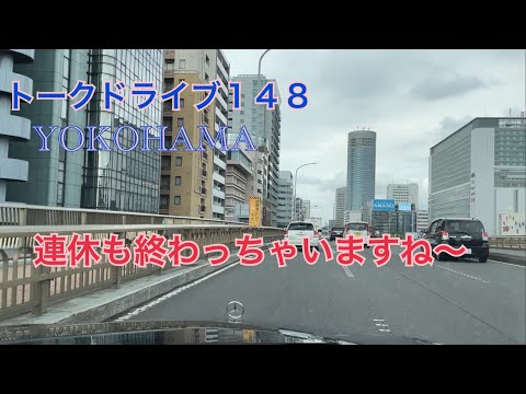 トークドライブ１４８　連休終わりますよ…  YOKOHAMA