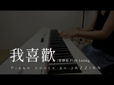 我喜歡 ( 梁靜茹 Fish Leong ) - Piano cover by JAZZINN