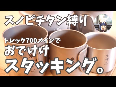 【スタッキング】スノーピークチタン縛りでトレック700をメインにスタッキングを考えてみた！【おでけけ】