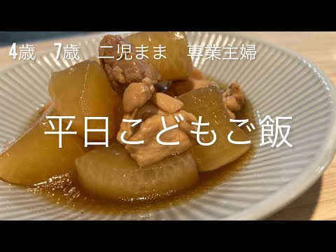 【4歳7歳の晩ごはん🍚】大根と鶏肉の煮物/蒸しチルド餃子