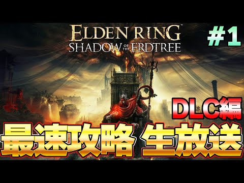 【エルデンリング DLC】ラスボスまで一気に攻略するぞ！！ 最速攻略生放送＃1 0時から！『ELDEN RING SHADOW OF THE ERDTREE』