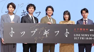 菅生新樹、唐沢寿明との共演「夢のような時間でした」　俳優デビュー作「トップギフト」完成報告イベント（縦型ドラマ トップギフト／唐沢寿明 石井杏奈 安藤政信 藤森慎吾 菅生新樹）