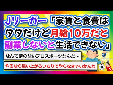 【2chまとめ】Jリーガー「家賃と食費はタダだけど月給10万だと副業しないと生活できない」【ゆっくり】