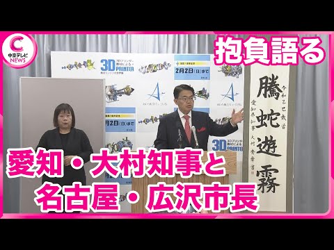 【年頭会見】 愛知・大村知事と名古屋・広沢市長　今年の抱負を述べる