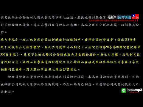 釋字第770號【企業併購法現金逐出合併暨股東及董事利益迴避案】用手機背法規有聲書mp3 背法律條文 聽歌時有動態歌詞(法律條文)同步顯示於手機/平版/電腦/筆電的螢幕 螢幕關閉時可當背景音樂聽 逐條朗