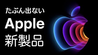 【たぶん出ない】Apple新製品予想４つ